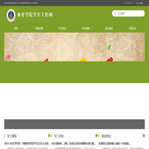 安徽师范大学体育学院学生工作网