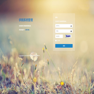 供销商管理系统