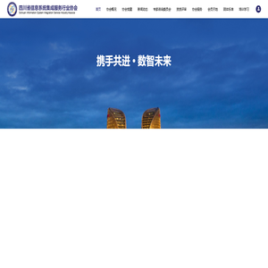 四川省信息系统集成服务行业协会