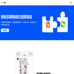 千鸽 - 微信引流与淘宝商家推广的专业工具