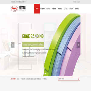 佛山市致宇科塑胶实业有限公司,封边条,PVC封边带,ABS封边条,亚克力封边条,异型封边条