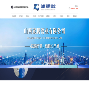 山西素腾管业有限公司-首页