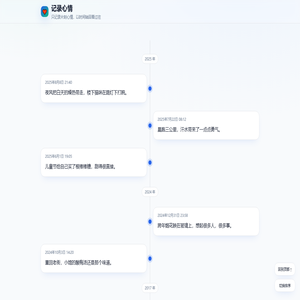 记录心情 · 时间轴