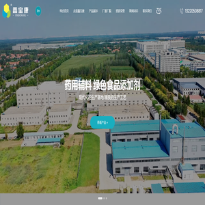 山东鑫宝康生物科技有限公司-药用辅料和食品添加剂厂家