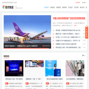 现代物流网-最新的物流行业资讯平台