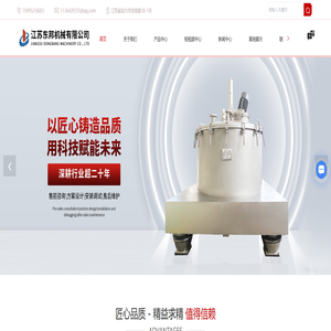 离心机生产厂家-两相/三相离心机-卧式/立式离心机-分离机-江苏东邦机械有限公司