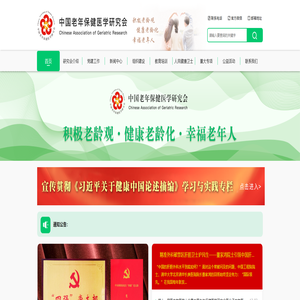 首页 - 中国老年保健医学研究会