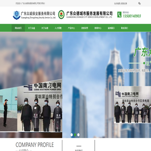 广东保安服务公司-环境园林工程-园林绿化施工-保洁清洗服务-广东众诚保安服务有限公司