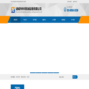 诸城市中鸿机械设备有限公司