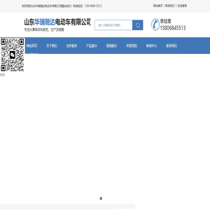 网站首页 - 山东华瑞驰达电动车有限公司
