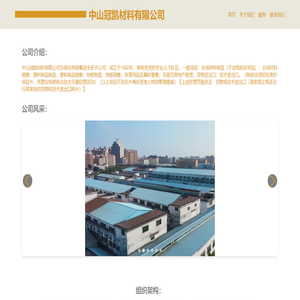 中山冠凯材料有限公司