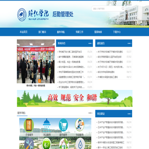 绥化学院后勤管理处