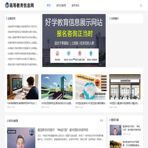 高等教育信息网_研究生教育留学综合网站