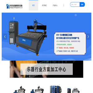 南京超翰数控设备有限公司-板式家具数控加工中心&乐器数控设备加工中心