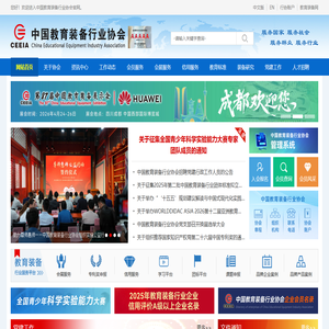 中国教育装备行业协会官网