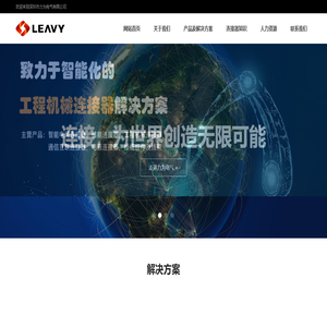 力为电气（LEAVY） ׀ 连接器、线束、连接方案提供商（官方）