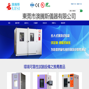 冷熱衝擊試驗機_低溫試驗箱_高低溫濕熱試驗箱_環境試驗箱—東莞市澳騰斯儀器有限公司