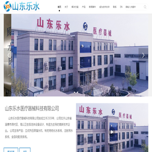 山东乐水医疗器械科技有限公司