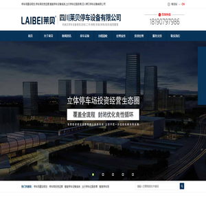停车场建设规划,停车库投资运营,智能停车设备系统,出行停车位服务商,四川莱贝停车设备有限公司