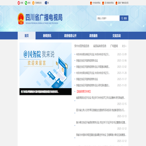 四川省广播电视局