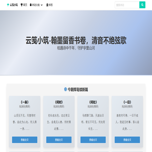 云笺小筑 - 中国古典诗词精华 · 读懂千古名篇