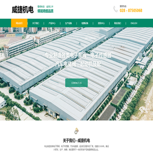 成都威捷机电科技有限公司