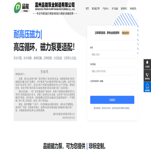 温州专业不锈钢高温高压磁力泵_电动隔膜泵_G型单螺杆泵厂家-品能泵业 | 耐高压、防泄漏、耐高温、耐低温