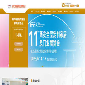 西安国际家具博览会