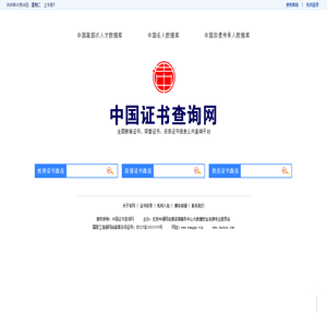 中国证书查询网-全国证书信息公共查询平台-中国证件查询网-荣誉获奖证书查询-资质认证证书查询-教育证