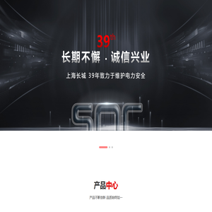 上海长城公司-塑壳式断路器_小型断路器_模数化插座_双电源自动转换开关 - 上海长城开关厂有限公司