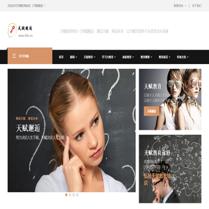 天赋教育前沿（天赋邂逅）　遇见天赋　预见未来　让天赋引领孩子从优秀走向卓越