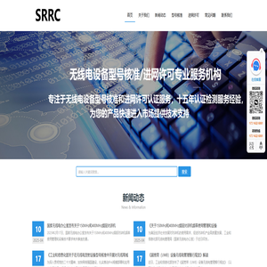 SRRC认证,型号核准,进网许可NAL_SRRC认证服务中心