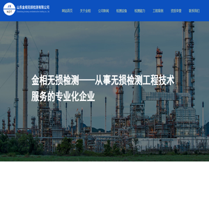 山东金相无损检测有限公司-金属材料光谱分析|无损检测