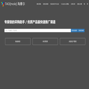 淘摩尔 - 专家级采购助手 
         TAO{mole} - 淘摩尔 专家级采购助手