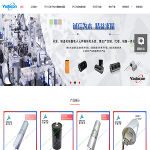锂电池组-超级牛角螺栓EPCOS电解电容器-薄膜电容器_深圳市雅达康电子科技有限公司