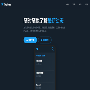 Twitter推特中文网 - 推特app下载2025最新版本