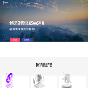 玩子云-全球酒店预订SAAS平台