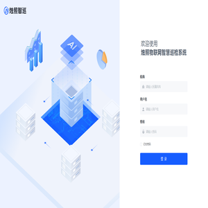 烛照物联网智慧巡检系统