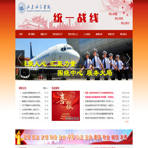 山东航空学院统一战线