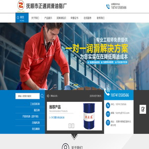 抚顺市正通润滑油脂厂_抚顺市正通润滑油脂厂