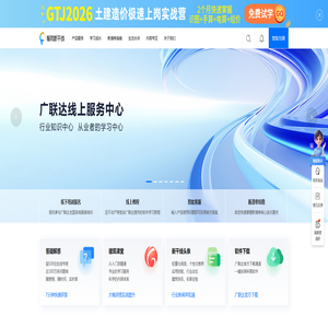 广联达服务新干线-建筑行业从业者学习、应用、交流平台