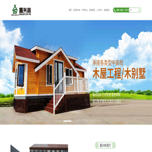 防腐木_胶合木_实木装饰板_木材加工_木结构工程木屋别墅-顺兴林木结构工程官方网站
