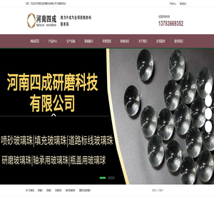 玻璃珠,玻璃珠图片,玻璃珠厂家,玻璃珠喷砂,研磨玻璃珠-河南四成研磨科技有限公司