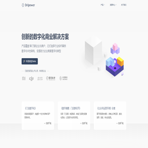 水滴 | Dripower | 创新的数字化解决方案