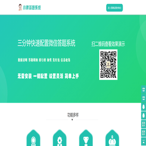 【小胖答题系统】微信公众号答题怎么做-微信答题系统-济南盛星网络科技有限公司