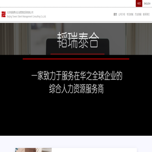 towers-talent 北京韬瑞泰合::Executive Search, Recruitment, Headhunting, Talent Management,Consulting and Learning