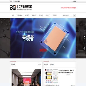 北京石墨烯研究院 | 石墨烯新材料研发