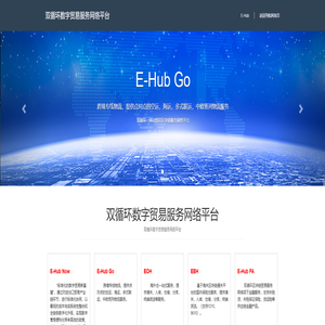 双循环数字贸易服务网络平台