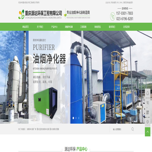 油烟净化器厂家_重庆厨房油烟净化器_油烟处理器-重庆源达环保工程有限公司