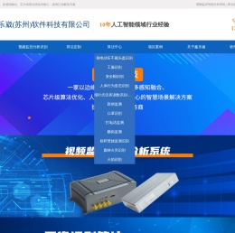 视频监控智能分析系统-ai视频智能分析盒-苏州市鑫乐崴软件科技有限公司